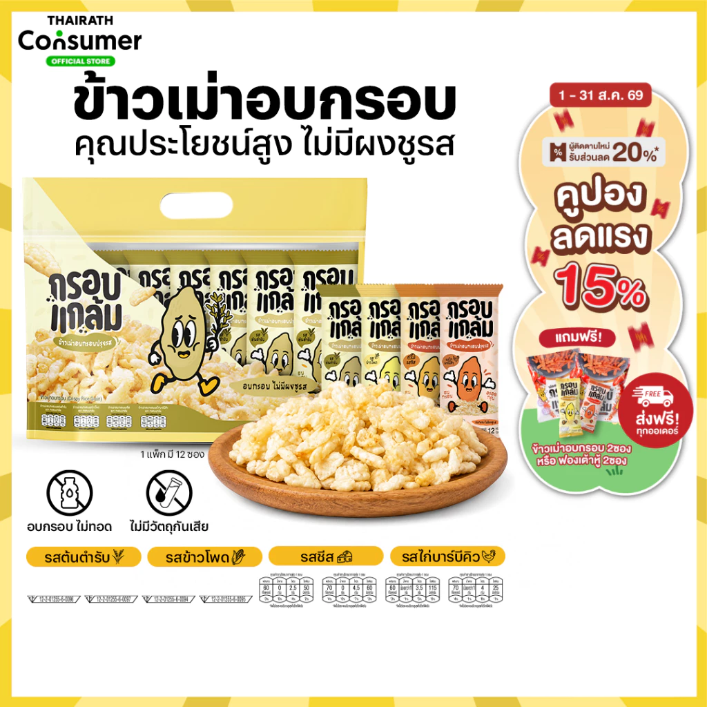 [โปร] ข้าวเม่าอบกรอบ กรอบแกล้ม วิตามินสูง ไม่มีผงชูรส อร่อย ขนมกินเล่นข้าวไทย คลีน ขบเคี้ยว เบรคแตก ขนมคลีน