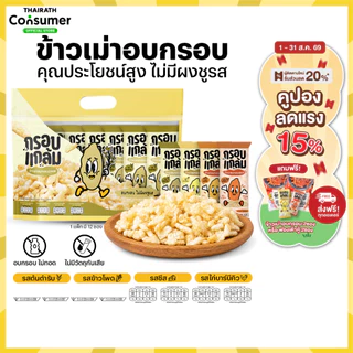 [โปร] ข้าวเม่าอบกรอบ กรอบแกล้ม วิตามินสูง ไม่มีผงชูรส อร่อย ขนมกินเล่นข้าวไทย คลีน ขบเคี้ยว เบรคแตก ขนมคลีน