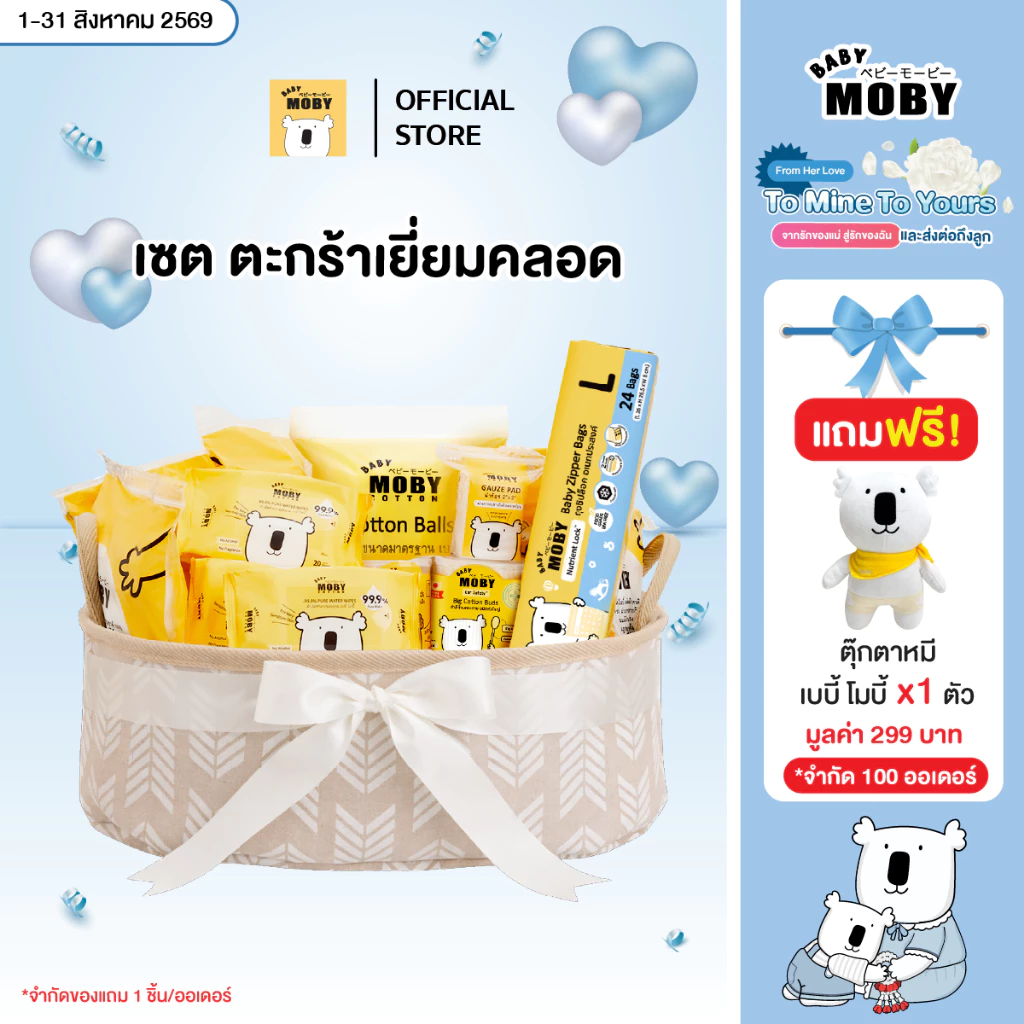 Baby Moby เซ็ต ตะกร้าเยี่ยมคลอด (Welcome Gift Basket) เยี่ยมคลอด(สามารถเขียนการ์ดได้)