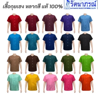 พร้อมส่ง! เสื้อกุยเฮงแบบสี ขนาดใหญ่ เบอร์ XL, XXL แบรนด์รัตนาภรณ์ เสื้อสปา เสื้อทำบุญ ผ้าเกรดA คุณภาพดี ใส่สบาย ! มี COD