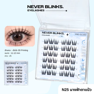 แบรนด์ไทย NEVER BLINKS ขนตาปลอมแบบช่อ กาวดำ ติดแน่น ไม่หลุด