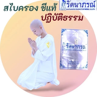 ถูกสุด! รัตนาภรณ์ สไบ สไบสีขาว สไบสีน้ำตาล สไบสำหรับชุดปฏิบัติธรรม สไบชีพราหมณ์ ชุดขาวปฏิบัติธรรม ชุดถือศีล