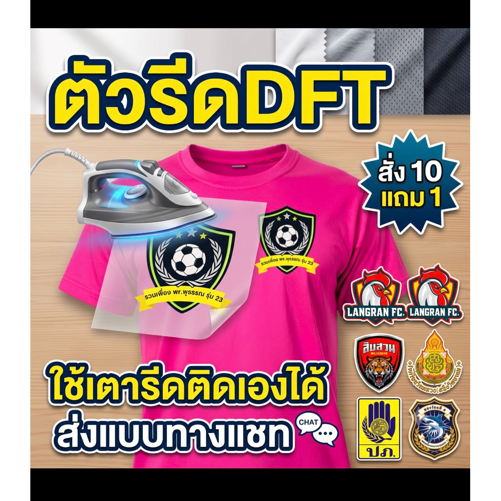 ตัวรีดDFTรับผลิตตามแบบลูกค้าส่งแบบทางแชท10ชิ้นแถม1ชิ้น