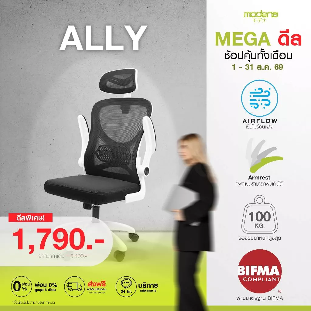 MODENA เก้าอี้เพื่อสุขภาพ ALLY ระบายอากาศ รับน้ำหนักได้ 100KG (ส่งเป็นกล่อง ลูกค้าประกอบเอง)
