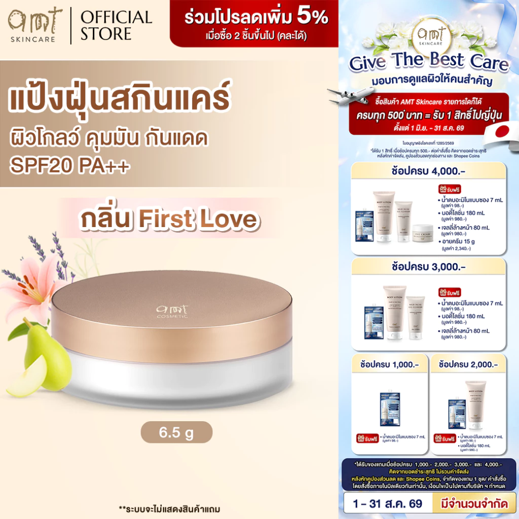 [AMT x Journal] Natural Glow Skincare Powder 6.5g (กลิ่น First Love) - แป้งฝุ่นคุมมัน พร้อมกับบำรุงและกันแดด SPF20 PA++