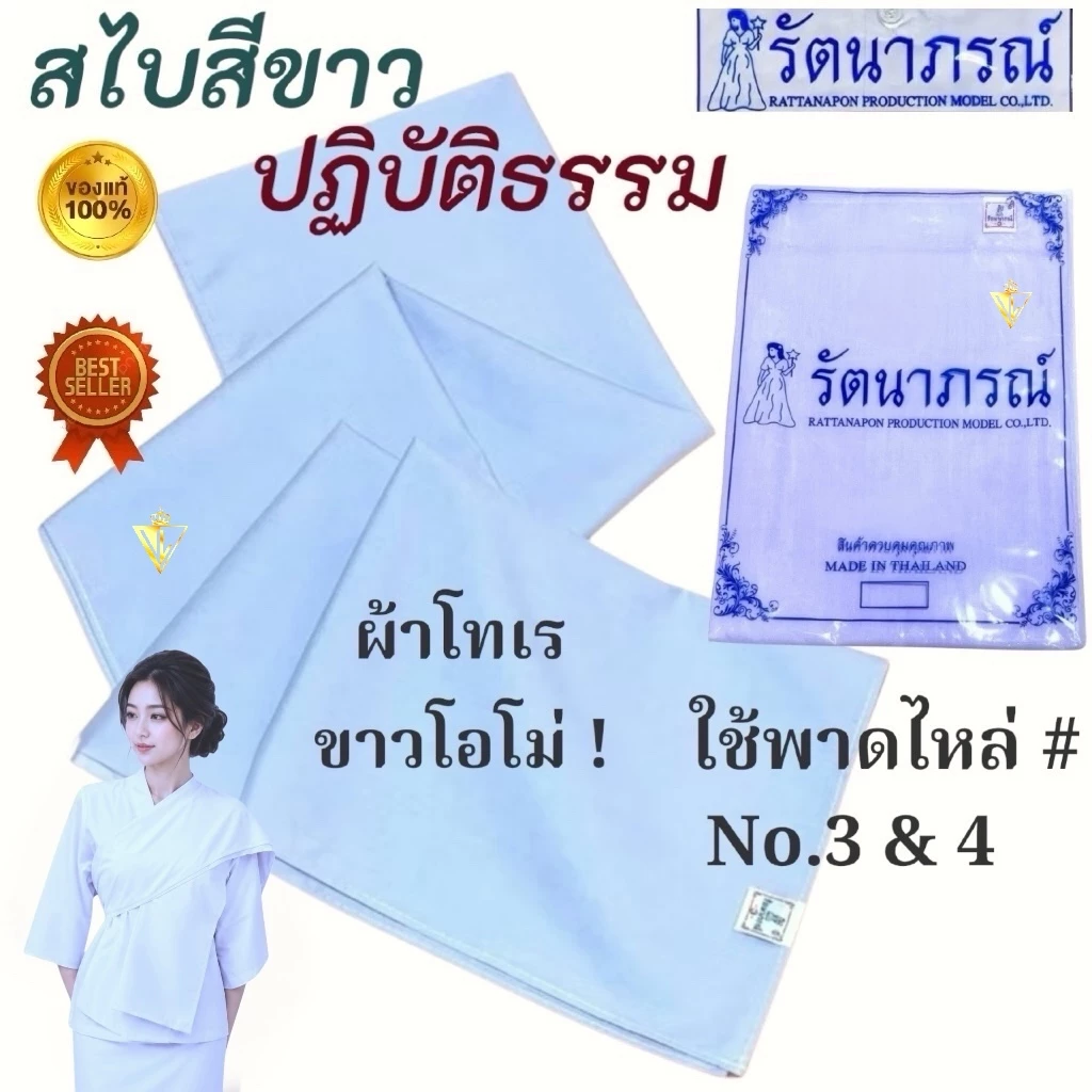 ถูกสุด! รัตนาภรณ์ สไบ สไบสีขาว สไบสีน้ำตาล สไบสำหรับชุดปฏิบัติธรรม สไบชีพราหมณ์ ชุดขาวปฏิบัติธรรม ชุดถือศีล
