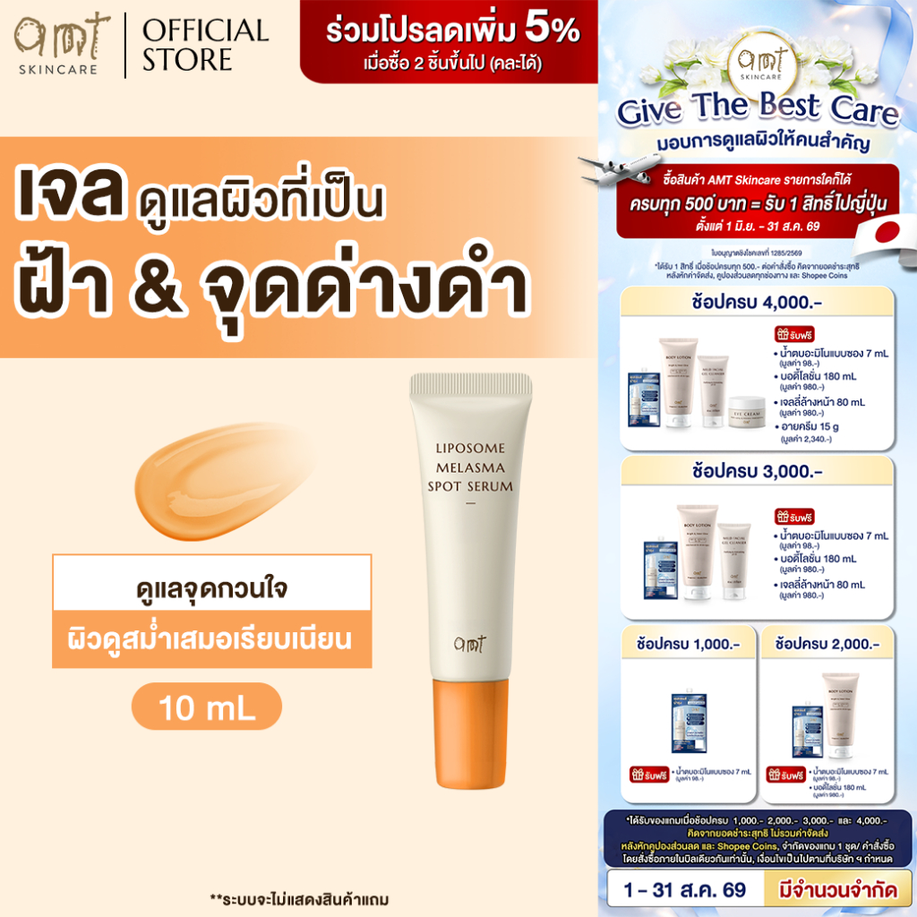 AMT Liposome Melasma Spot Serum 10 mL - เจลแต้มฝ้า ช่วยจัดกา