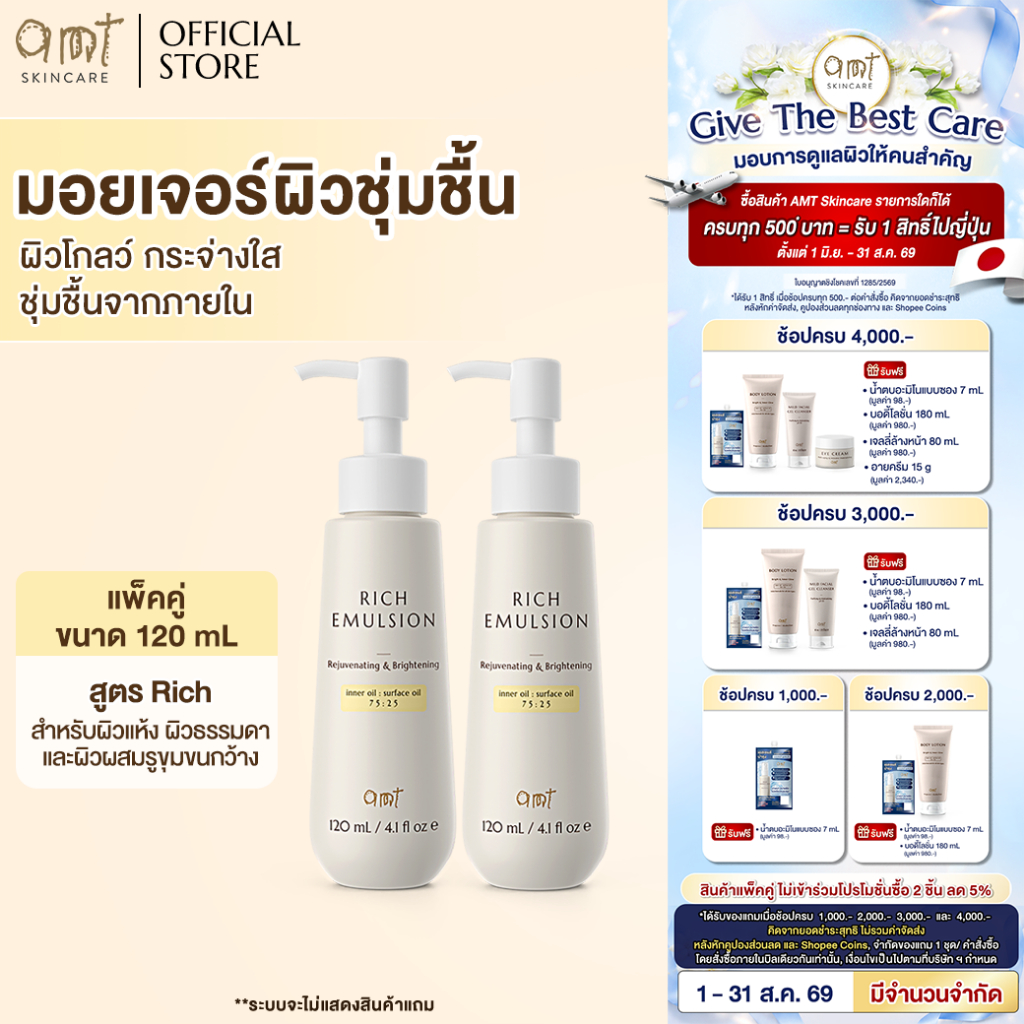 [แพ็คคู่] AMT Rich Emulsion 120mL - มอยเจอร์ไรเซอร์เติมความช