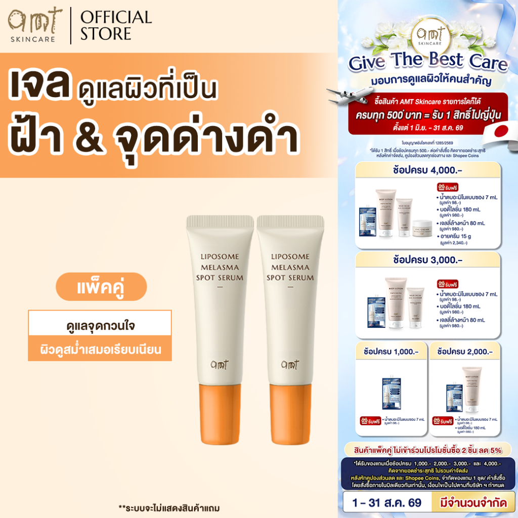 [แพ็คคู่] AMT Liposome Melasma Spot Serum 10mL - เจลแต้มฝ้า ช่วยจัดการปัญหาฝ้าอย่างตรงจุด