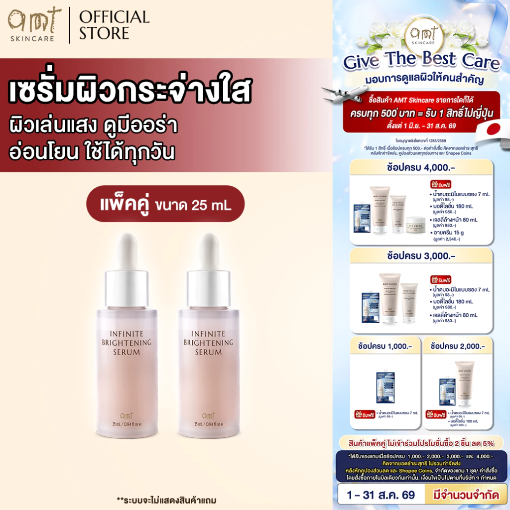 [แพ็คคู่] AMT Infinite Brightening Serum 25 mL - เซรั่มมอบผิวให้ดูโกลว์เล่นแสง กระจ่างใสขึ้นอย่างเป็นธรรมชาติ