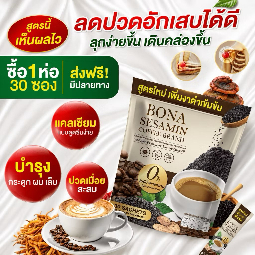Bona Sesamin Bona Coffee งาดำ กาแฟโบน่า บำรุงร่างกาย ข้อเข่ากระดูก สินค้าพร้อมส่ง