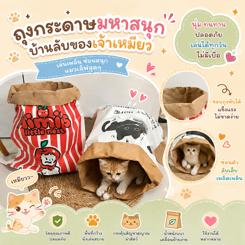 ถุงมุดเล่น ถุงกระดาษบ้านแมว CAT HOME / Little Nest ขนาดใหญ่ 50x65 ซม. กระดาษคราฟท์หนา 120G ของเล่นแมว ที่นอนแมว พับเก็บไ