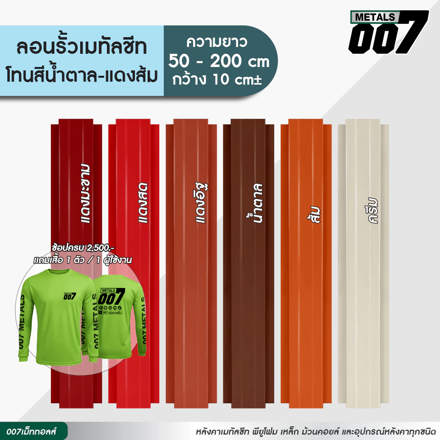 ลอนรั้วเมทัลชีทโทนน้ำตาล แดงอิฐ แดงสด แดงมะขาม ครีม ส้ม รั้วระแนงเมทัลชีท รั้วบ้าน กว้าง10ซม ยาว50-200ซม ความหนา0.30มม