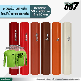 ลอนรั้วเมทัลชีทโทนน้ำตาล แดงอิฐ แดงสด แดงมะขาม ครีม ส้ม รั้วระแนงเมทัลชีท รั้วบ้าน กว้าง10ซม ยาว50-200ซม ความหนา0.30มม