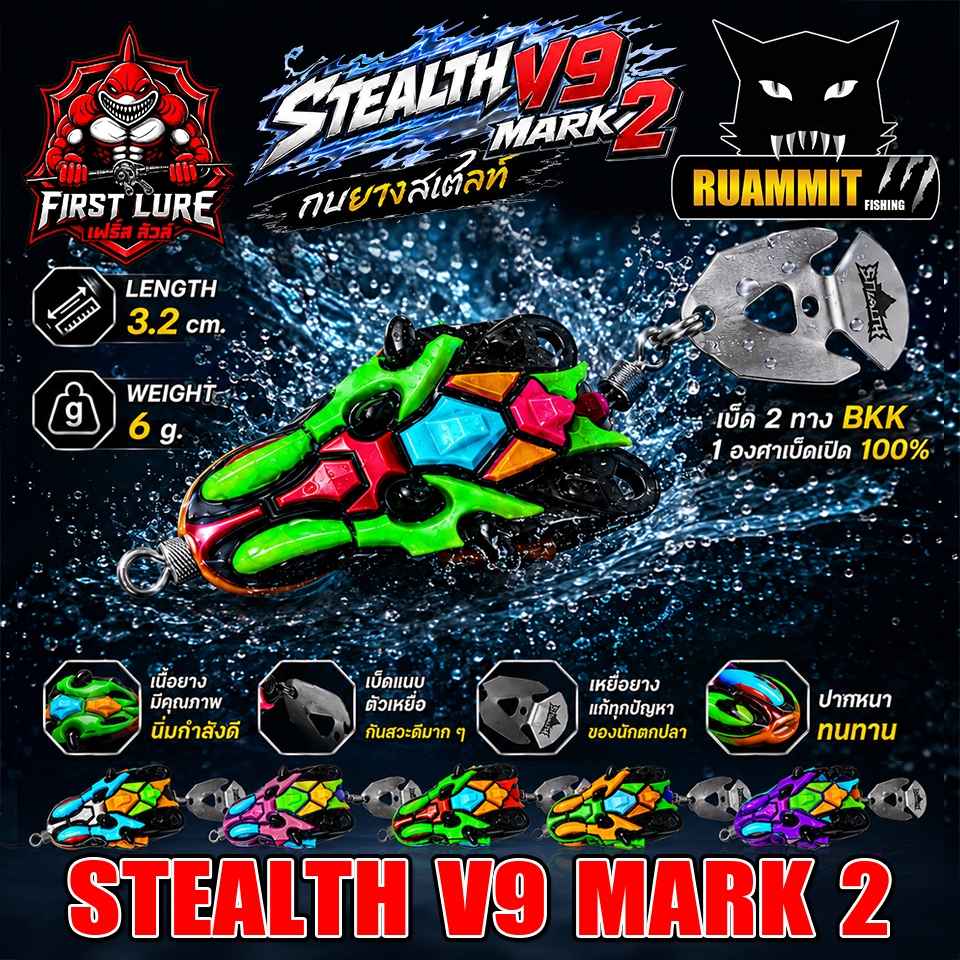 เหยื่อตกปลา เหยื่อปลอม กบยางสเตลท์ STEALTH V9 MARK 2 by FIRST LURE
