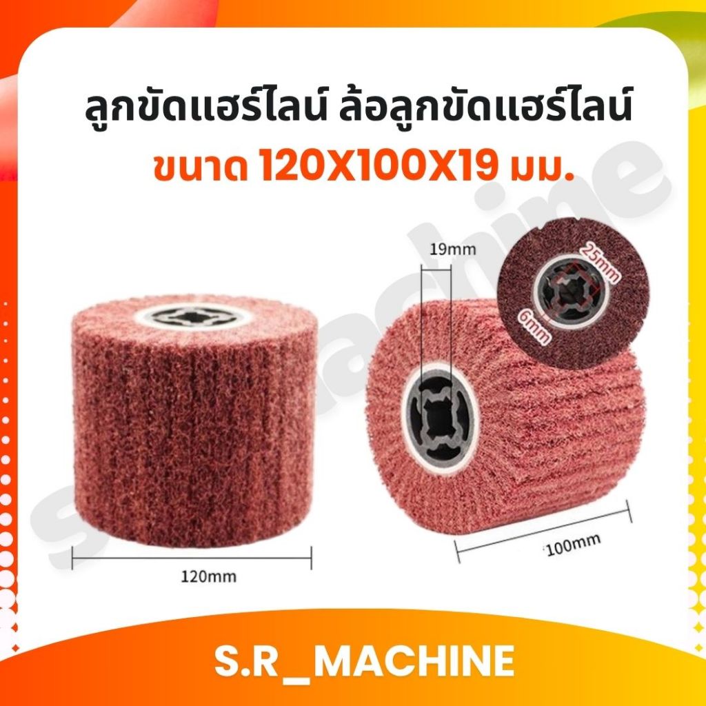 ลูกขัดแฮร์ไลน์ ล้อลูกขัดแฮร์ไลน์ ขนาด 120x100x19 มม. ส่งจากไทย