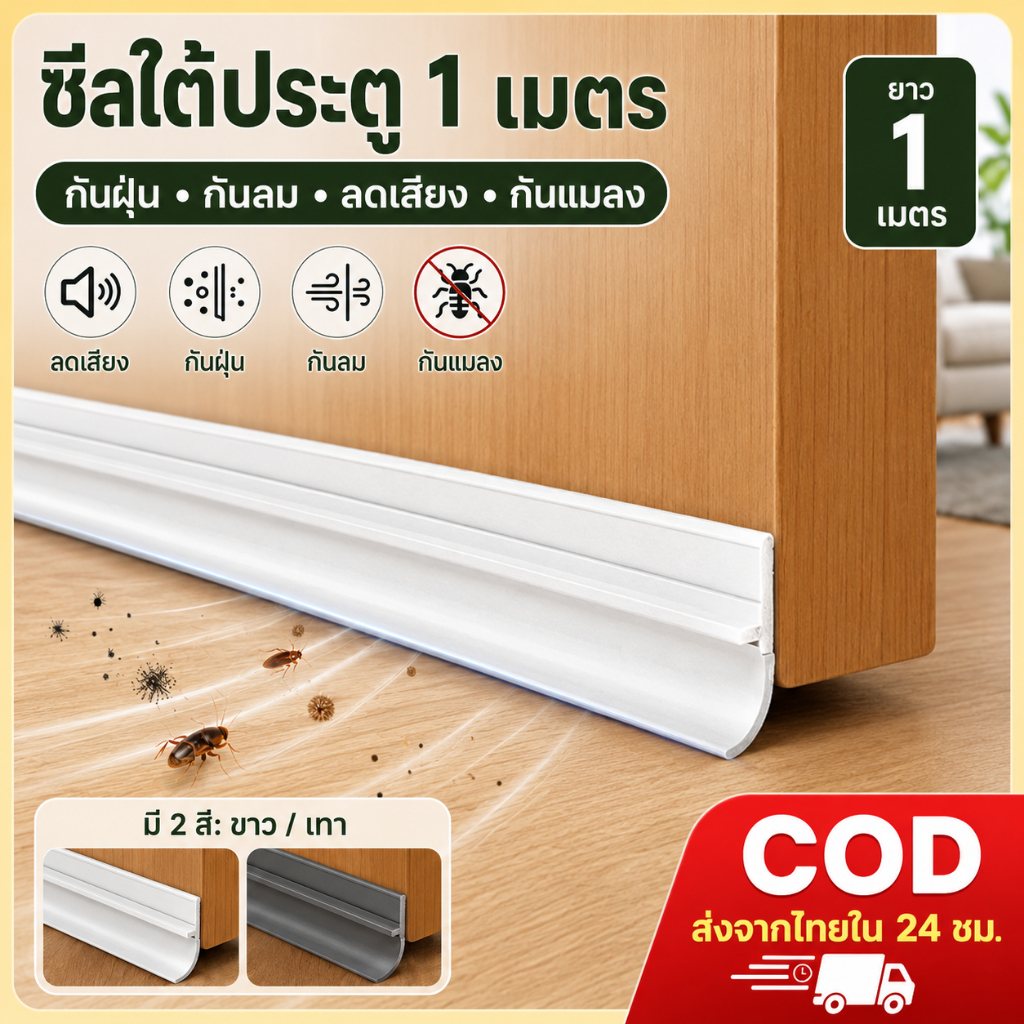 ที่ปิดช่องบานประตูคิ้วกั้นประตูที่กั้นประตูกันฝุ่นกันแมลงกันแอร์ออก เทปติดช่องว่าง