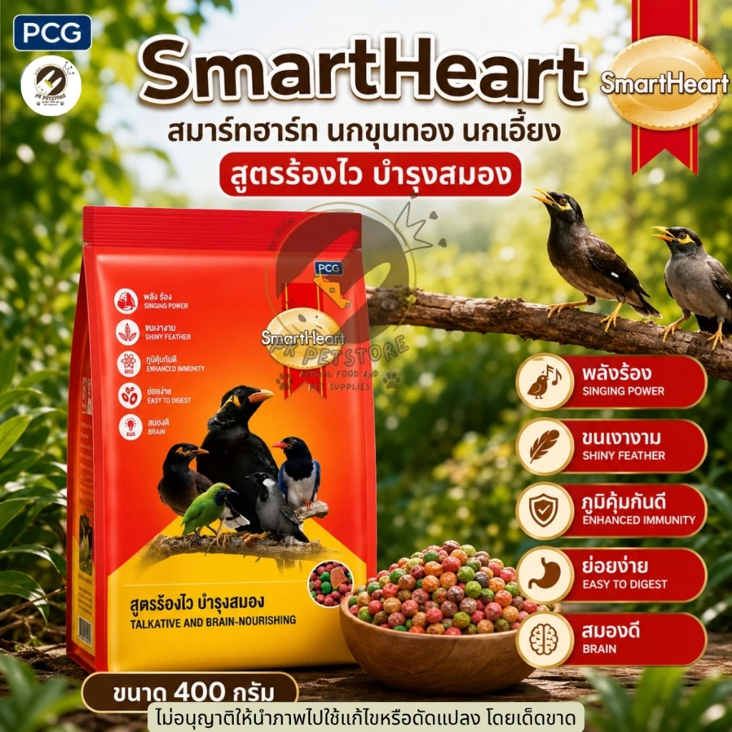 SmartHeart อาหารนก นกขุนทอง นกเอี้ยงสูตรร้องไว บำรุงสมอง เป็นสูตรอาหารสำหรับนกขุนทอง นกเอี้ยง นกดุเหว่า [ขนาด400กรัม]