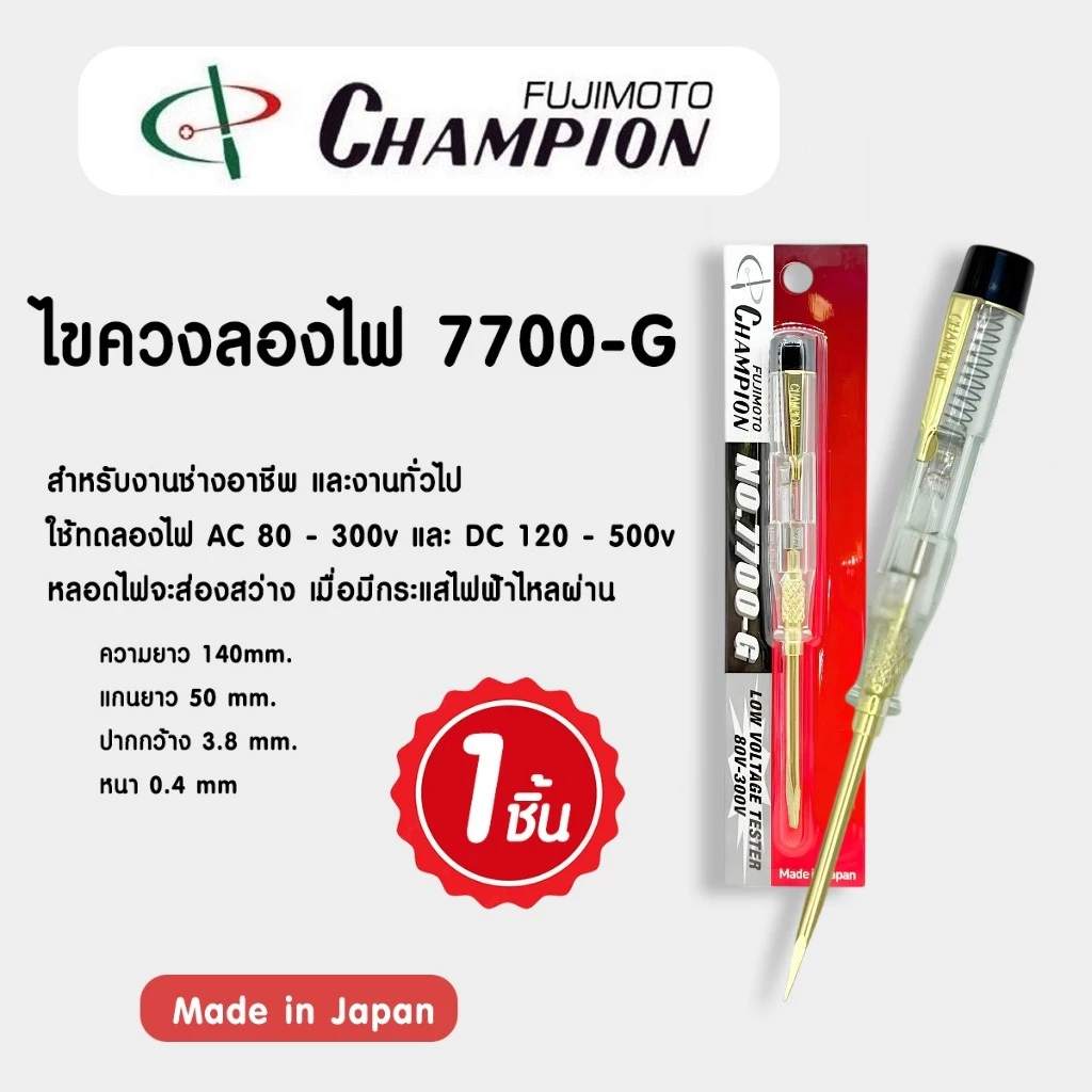Champion ไขควงเช็คไฟ ไขควงลองไฟ No.7700-G สีทอง [ จำนวน 1 ชิ้น ] Made In Japan