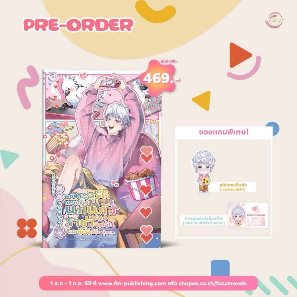 พอทะลุมิติกลายเป็นนกแก้วของราชาจอเงินผมก็ดังเป็นพลุแตก เล่ม 1-3  พร้อมส่ง (เล่ม 4 pre)