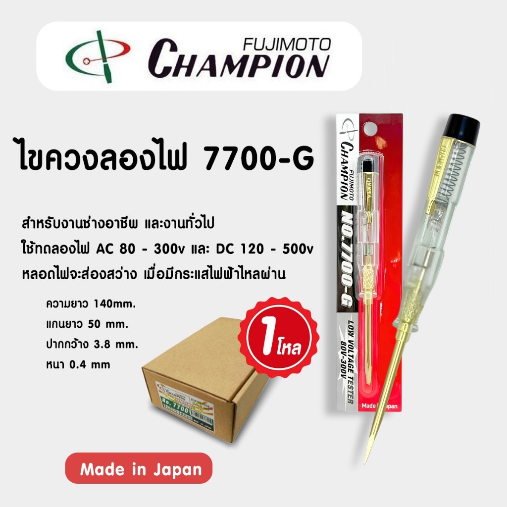 Champion ไขควงเช็คไฟ ไขควงลองไฟ No.7700-G สีทอง [ จำนวน 1 โหล ] Made In Japan