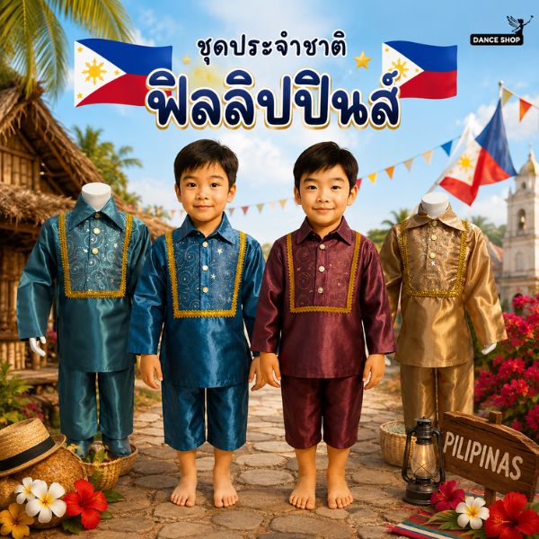 ชุดฟิลิปปินส์เด็กผู้ชาย ชุดอาเซียนเด็ก ชุดนานาชาติเด็ก ชุดประจำชาติฟิลิปปินส์ ชุดแฟนซีเด็ก งานโรงเรียน พร้อมส่ง