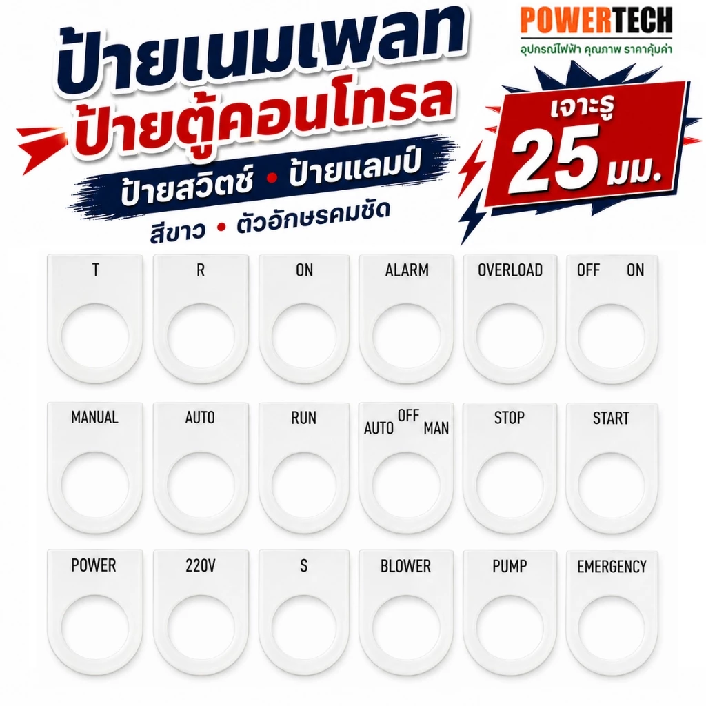 ป้าย เนมเพลท ป้ายตู้คอนโทรล ป้ายสวิทช์ ป้ายแล้มป์ เจาะรู 25 มม
