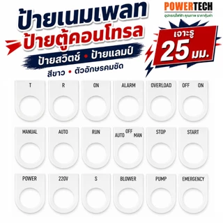 ป้าย เนมเพลท ป้ายตู้คอนโทรล ป้ายสวิทช์ ป้ายแล้มป์ เจาะรู 25 มม