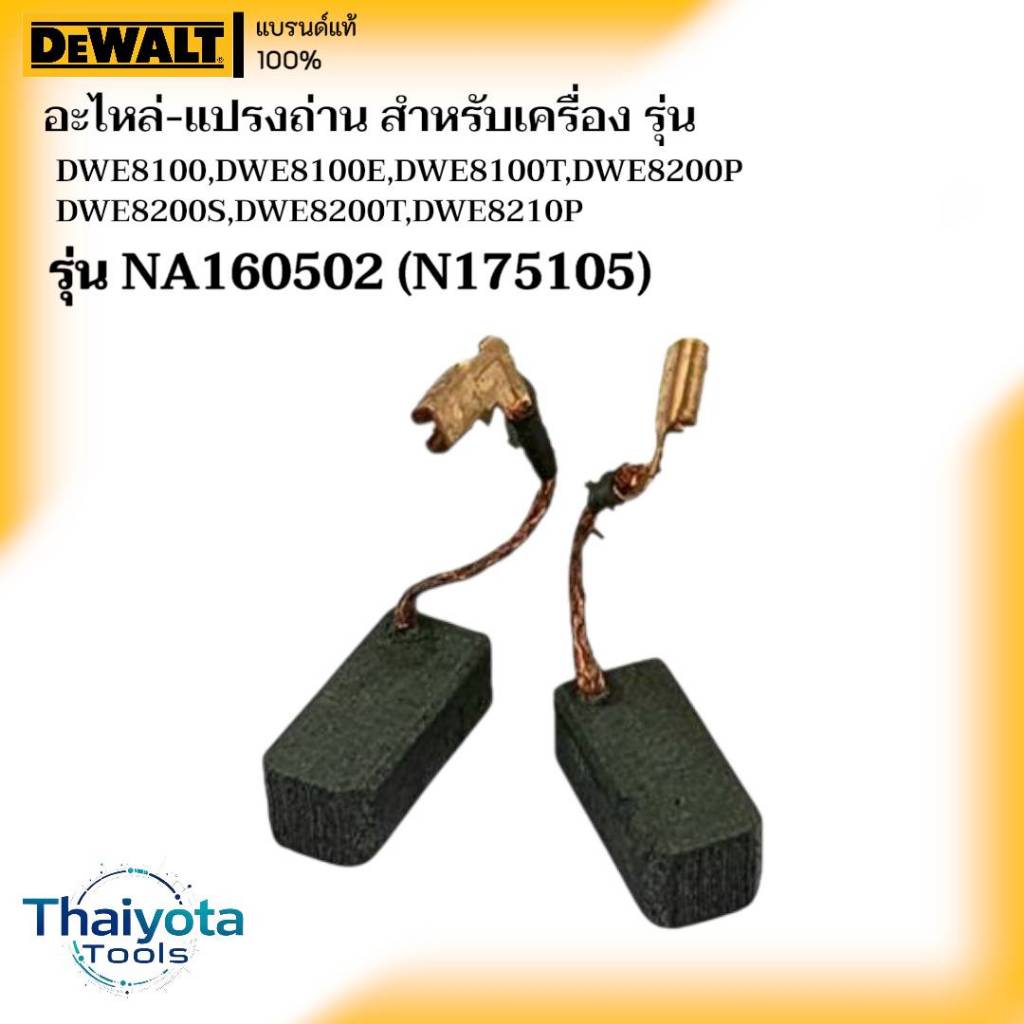 DEWALT อะไหล่-แปรงถ่าน รุ่น NA160502(N175105) สำหรับ DWE8100 DWE8100S DWE8100T DWE8200P DWE8200S DWE