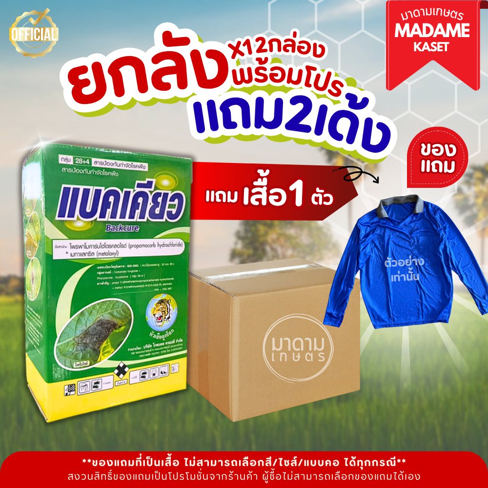 (โปรยกลัง+ของแถม) ยกลังx12กล่อง**จำกัดออเดอร์ละ 1 ลัง** | แบคเคียว (โพรพาโมคาร์ปไฮโดคลอไรด์+เมทาแลคซิล)