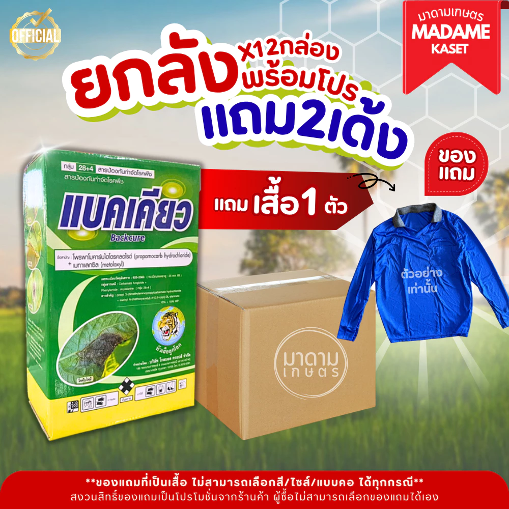 (โปรยกลัง+ของแถม) ยกลังx12กล่อง**จำกัดออเดอร์ละ 1 ลัง** | แบคเคียว (โพรพาโมคาร์ปไฮโดคลอไรด์+เมทาแลคซิล)