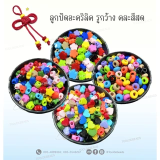 ลูกปัดอะคริลิค รูกว้าง สำหรับร้อยเชือกเส้นใหญ่ สีสด (80-100 กรัม)
