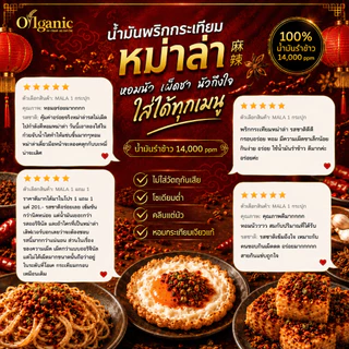 Oilganic หม่าล่า น้ำมันพริกกระเทียมยายลี่น้ำมันรำข้าว 14,000 ppm (เมื่อซื้อเซ็ท 2 และ 3 กระปุก แถมฟรีถั่วนัว 1 กระปุก)