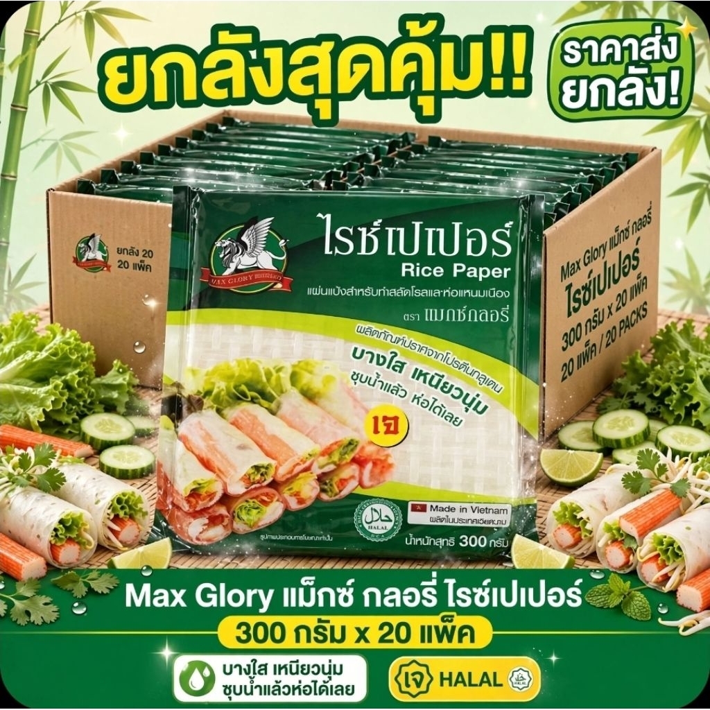 📦MaxGlory แมกซ์กลอรี่ ไรซ์เปเปอร์ ขนาด 300 กรัม.×20 แพค.(ยกลัง).📦