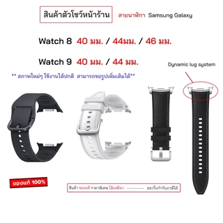 watch9 watch8 สายของแท้ สำหรับ Samsung watch 8 classic strap ตัวโชว์ ไม่เคยใช้ สภาพ100% สายนาฬิกาซัมซุง สายสำหรับเปลี่ยน
