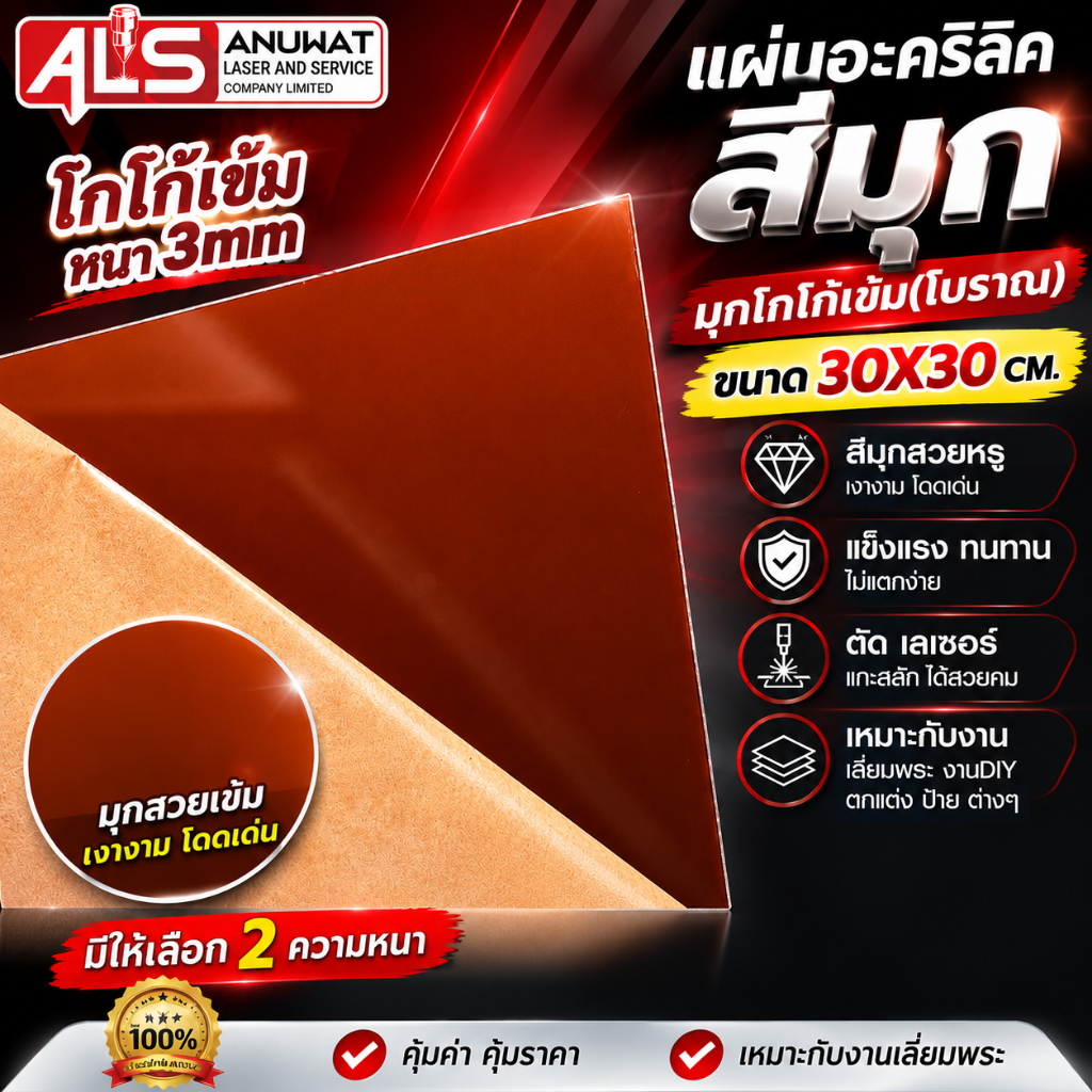 แผ่นอะคริลิคสีมุกโกโก้เข้ม (โบราณ) ความหนา2-3มิล ขนาด30X30cm.