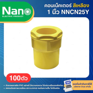 **100ชิ้น** NANO NNCN คอนเนคเตอร์ ข้อต่อเข้ากล่อง PVC สีเหลือง 3/8" 1/2" 3/4" 1" 3หุน 4หุน 6หุน