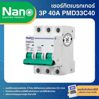 NANO PMD33 เซอร์กิตเบรกเกอร์ MCB แบบเกาะราง DINRAIL 3P 16A 20A 25A 32A 40A 50A 63A เบรกเกอร์ ลูกเซอร์กิต
