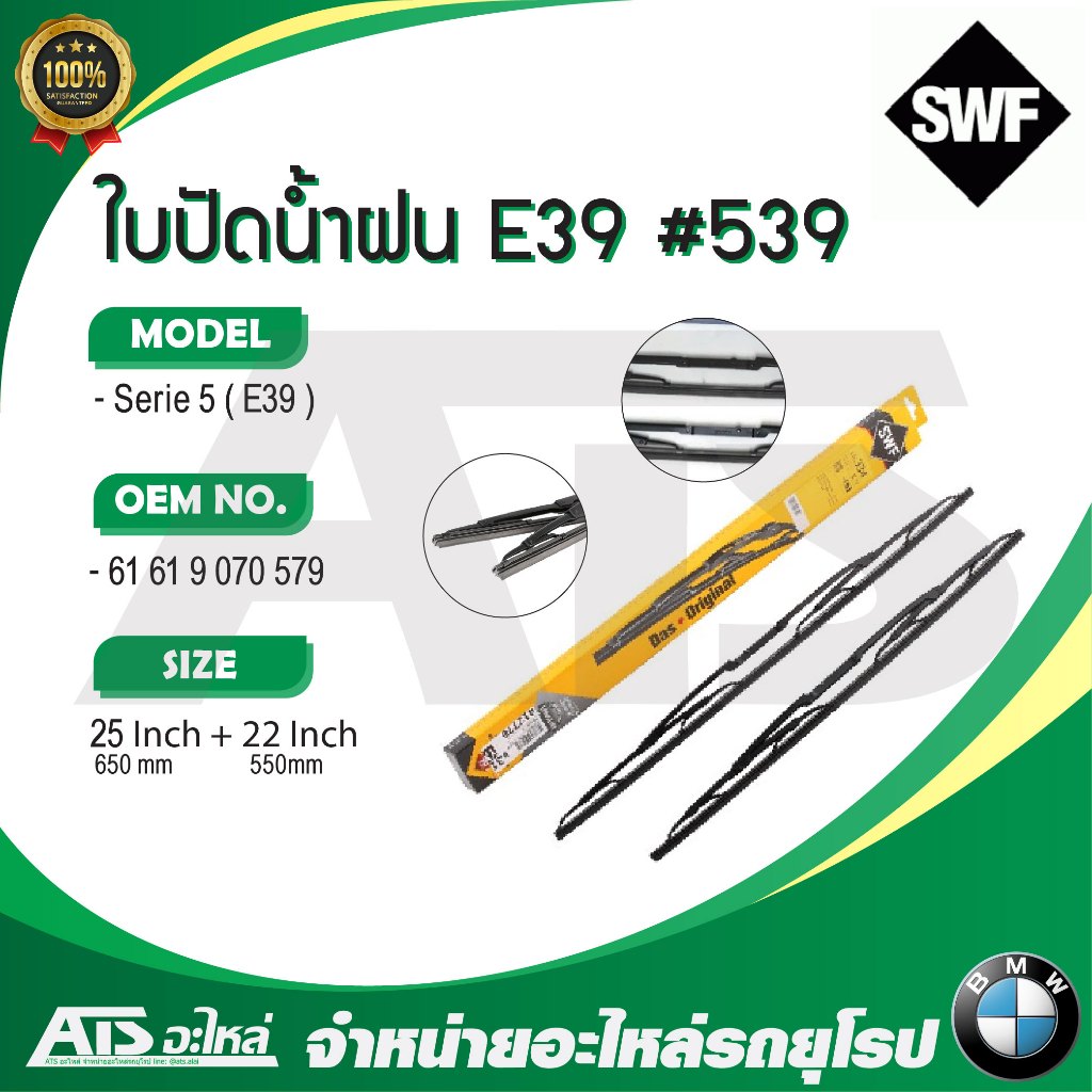 ใบปัดน้ำฝน BMW ยี่ห้อ SWF 116 334 รุ่น Serie5 ( E39 )