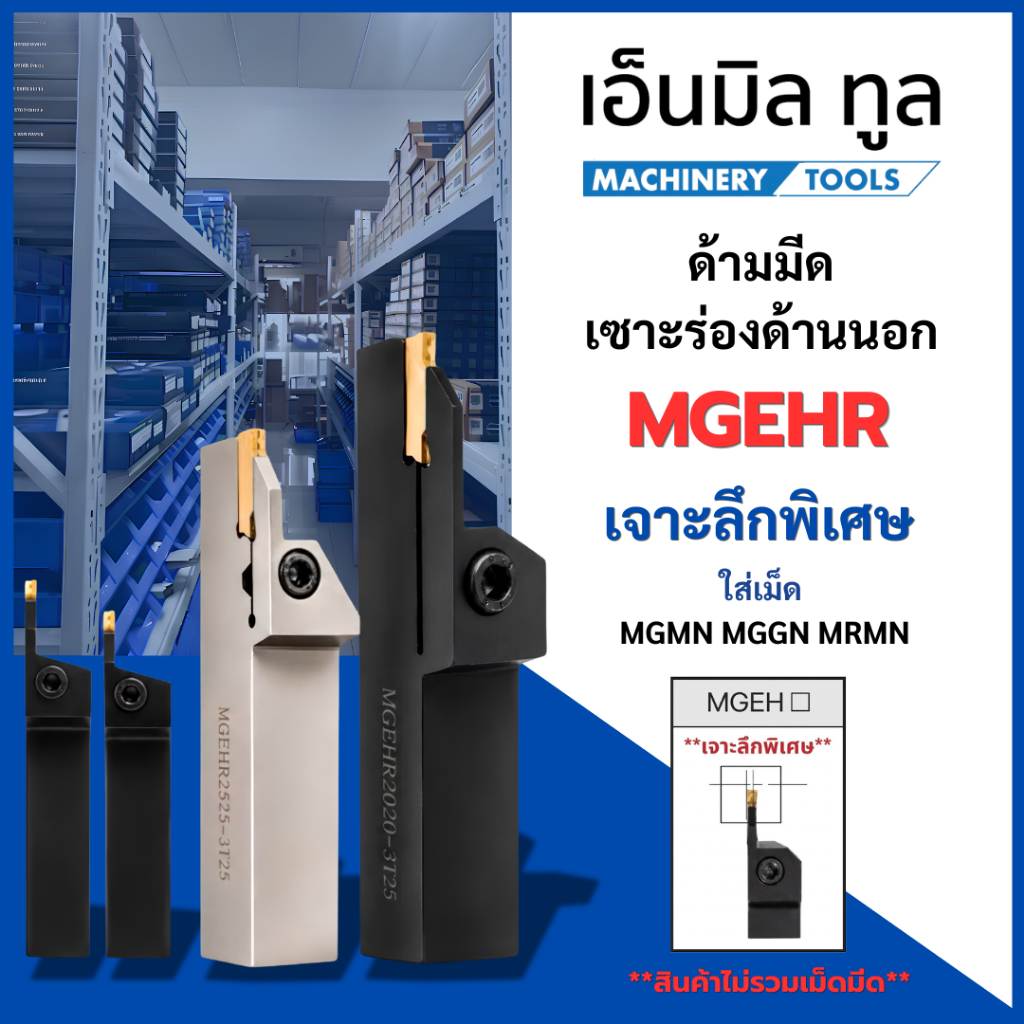 ด้ามมีด เซาะร่องด้านนอก MGEHR เจาะลึกพิเศษ ใส่เม็ด MGMN MGGN MRMN