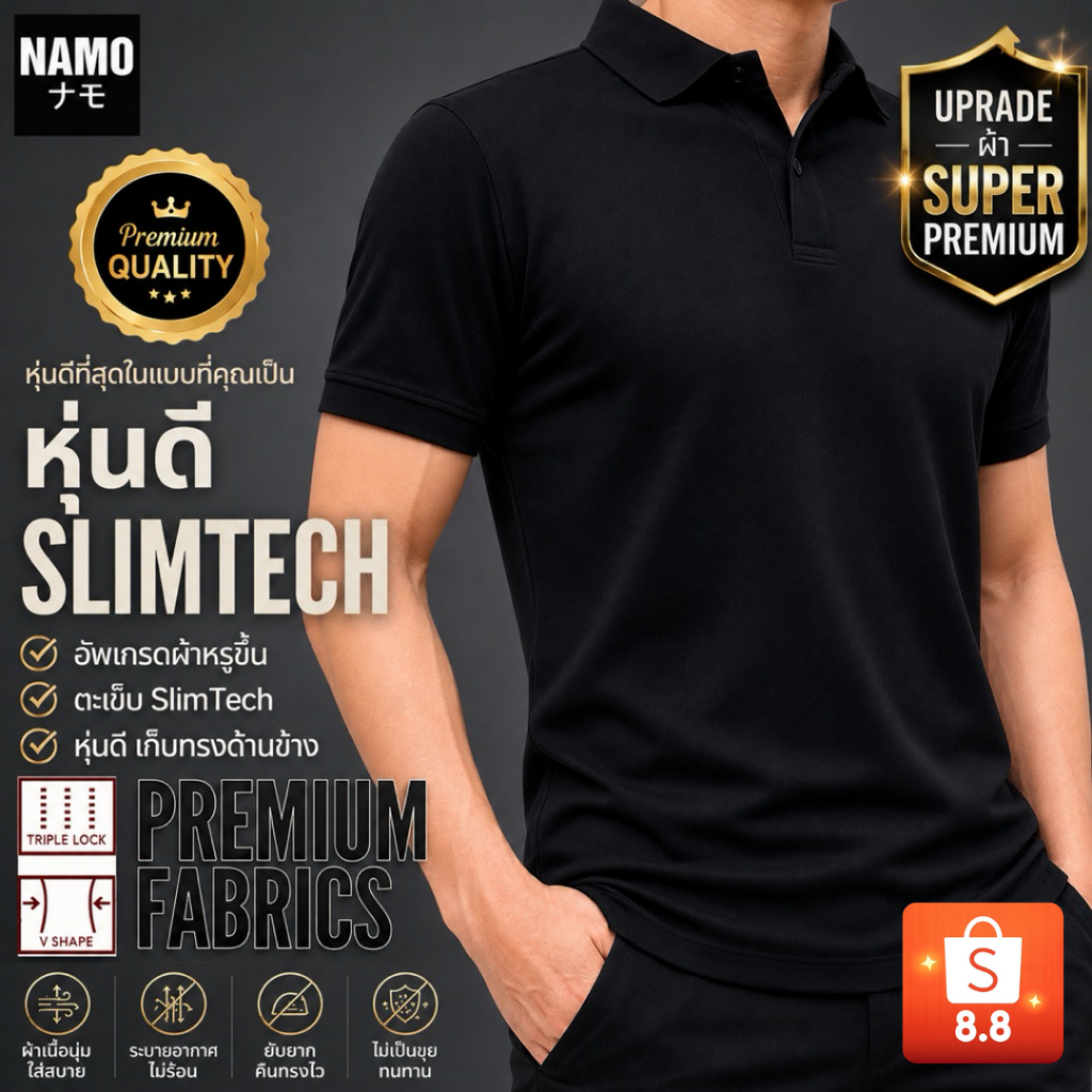 8.8 🔥เสื้อโปโลหุ่นดี SlimTech รุ่นผ้า Upgrade: Super Premium ผ้าหรูดูดี ใส่เย็น พรีเมี่ยม หุ่นดีด้วยตะเข็บเก็บพ