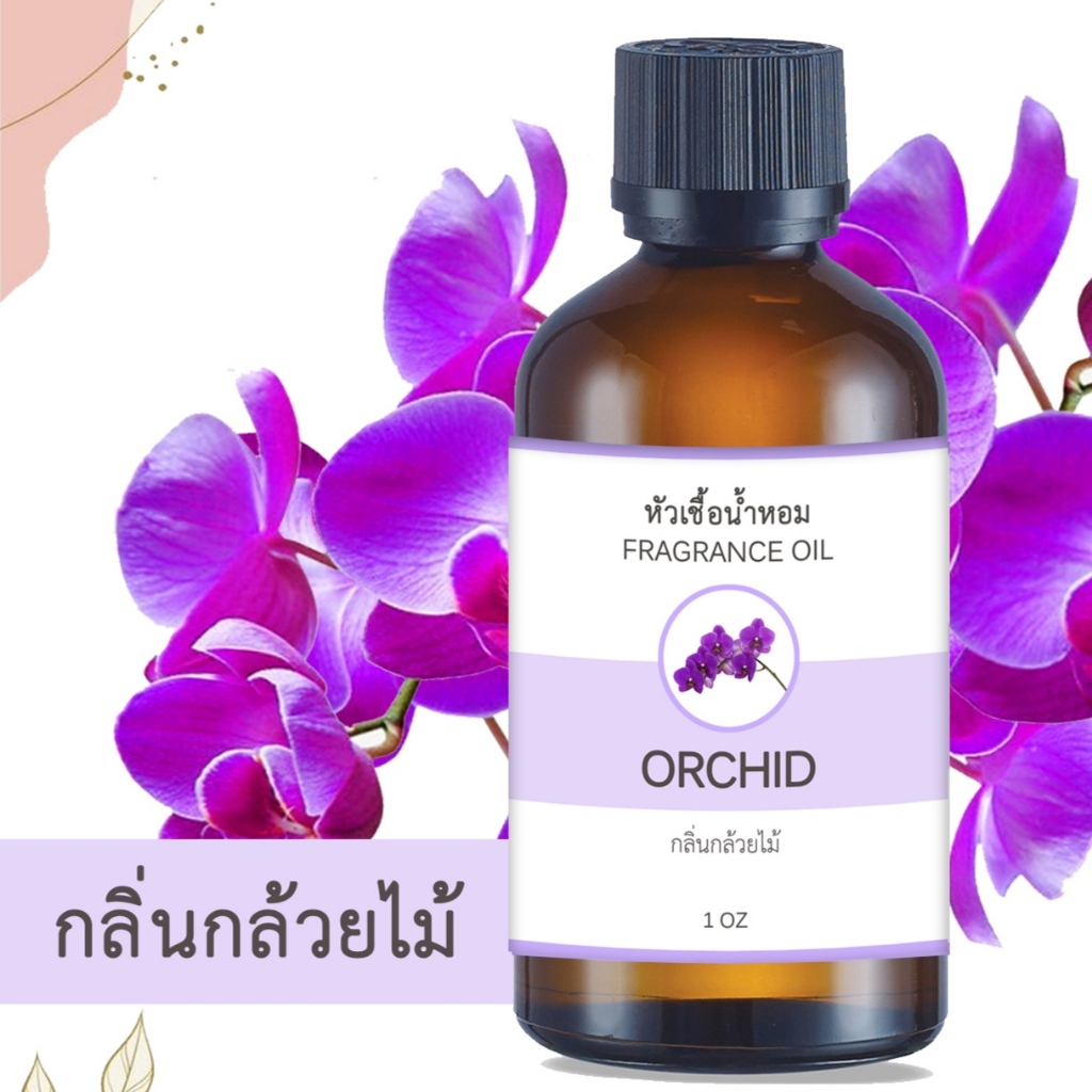 หัวน้ำหอม FRAGRANCE กลิ่นกล้วยไม้ ORCHID หัวเชื้อน้ำหอมแท้ 100% หัวน้ำหอมอโรม่า เข้มข้น ติดทนนาน