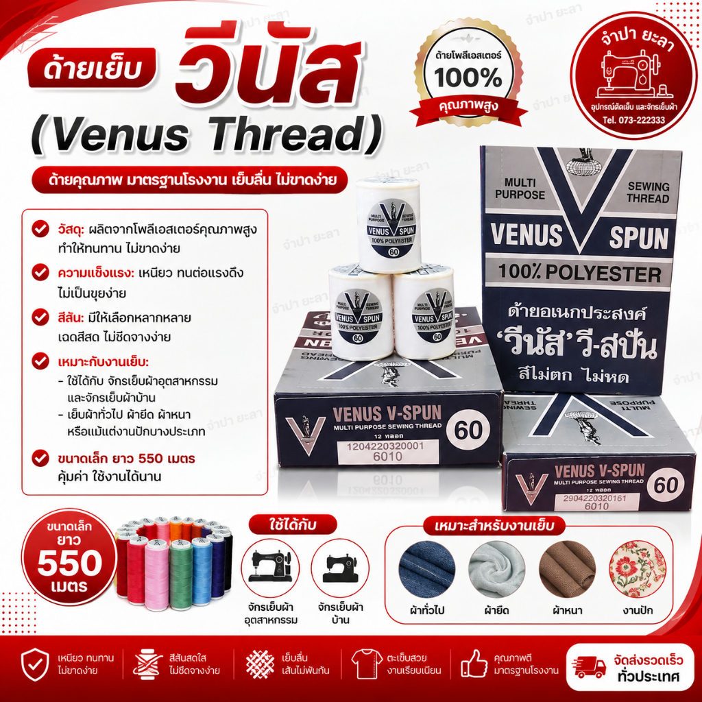ด้ายเย็บผ้าวีนัส ขายเป็นโหล ราคาโหล คละสีได้ ความยาว 550 เมตร สีไม่ตก คุณภาพดี (1โหล)