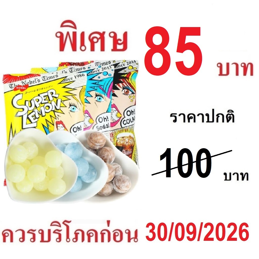 Nobel Super Candy ลูกอมรสเปรี้ยว ลูกอมเปรี้ยว จากญี่ปุ่น  (80g) มี 3 รสให้เลือก