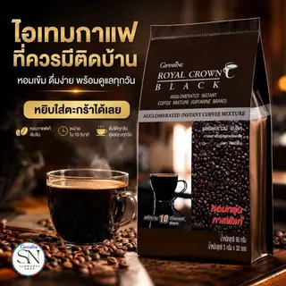 กิฟฟารีน กาแฟดำ(บรรจุ 30 ซอง) รอยัลคราวน์ แบล็ค อาราบิก้าแท้ เข้ม หอม Royal Crown Black Giffarine