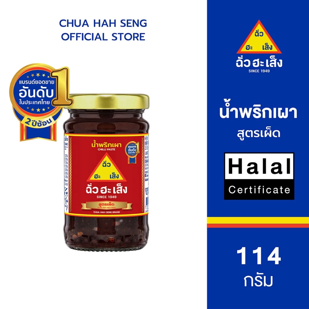 ฉั่วฮะเส็ง น้ำพริกเผา สูตรเผ็ด ขวดแก้ว 114 กรัม