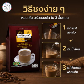 กิฟฟารีน กาแฟ สำเร็จรูป สูตรเข้มข้น กาแฟ 3 in 1 รอยัลคราวน์ แม็กซ์ (ห่อใหญ่ 30 ซอง) หอมถูกใจคอกาแฟ