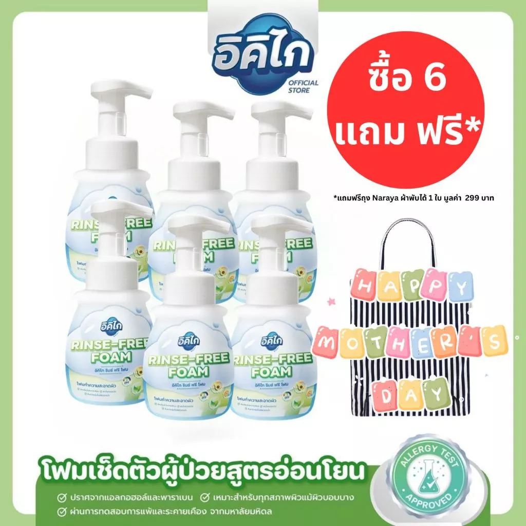 อิคิไก(6ขวด) รินซ์ ฟรี โฟม โฟมเช็ดตัวผู้ป่วยไม่ต้องล้างออก สูตรอ่อนโยน