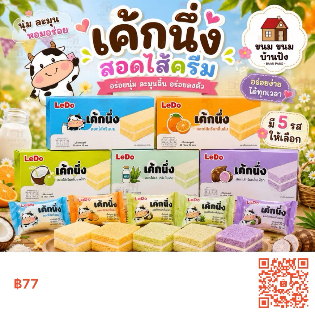 เค้กนึ่งสอดไส้ครีมLeDo (1 กล่องมี 12 ชิ้น)