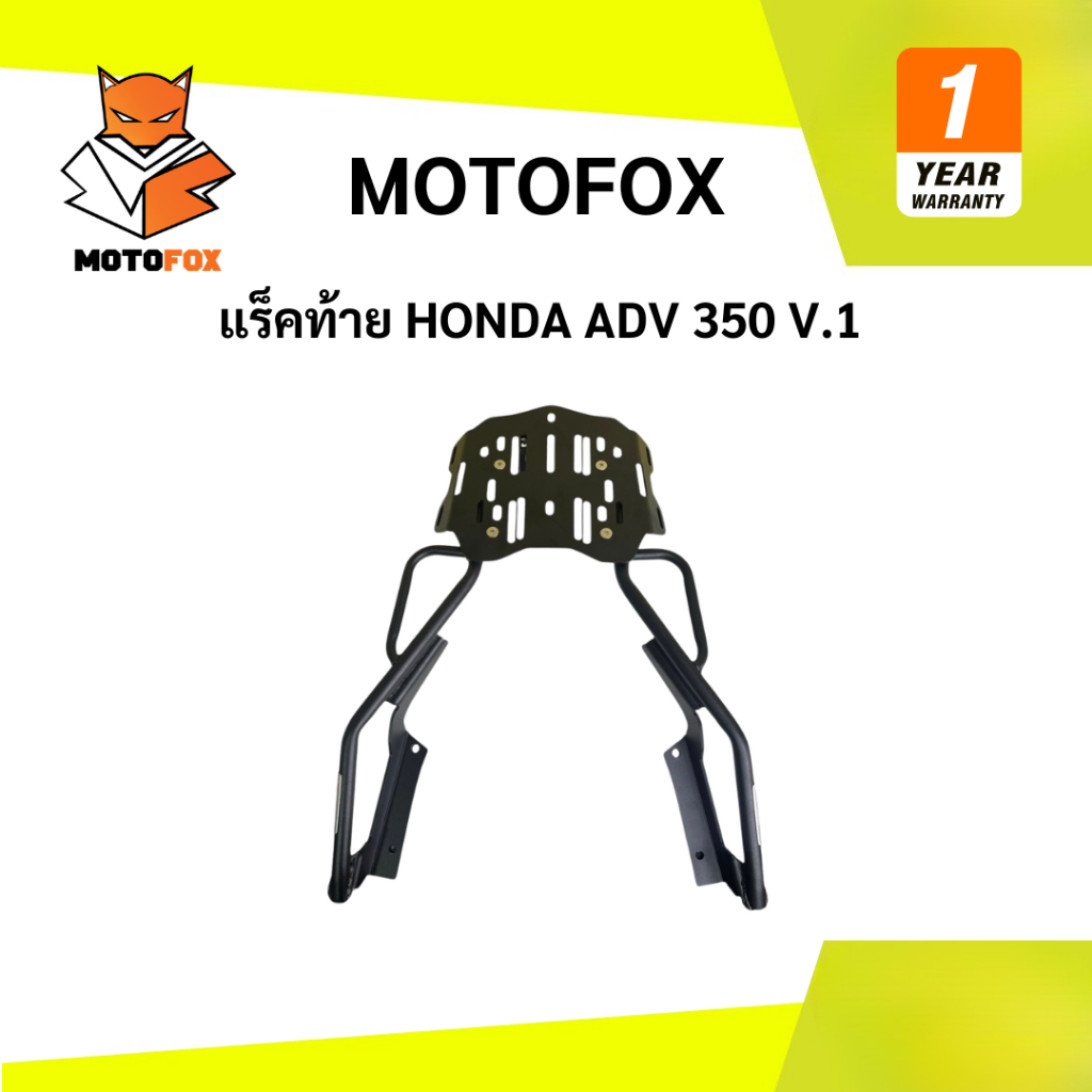 🟡 Motofox แร็คท้าย Honda ADV 350 V.1